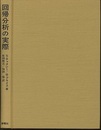 回帰分析の実際  