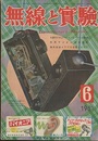 無線と実験　昭和26年 6月号 6球F付2バンド・スーパーの製作ほか 市民ラジオの実用試験 ほか