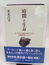 時間と生命 ポスト反生気論の時代における生物的自然について 