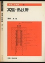 高温・熱技術  