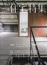 新建築　住宅特集　2018年 2月号  特集： リノベーションという選択 新しい価値を創造する20のアイディア 
