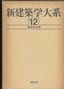 建築安全論  