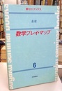 数学プレイ・マップ  