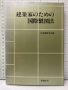 建築家のための国際製図法  