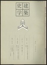 建築史学　第 8号　1987年 3月  