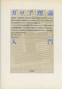 ガロア理論入門  