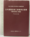 公共建築改修工事標準仕様書 (電気設備工事編) 平成28年度  