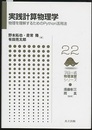 実践計算物理学 物理を理解するためのPython活用法 