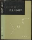大学演習　量子物理学  
