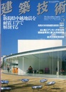 建築技術　2005年 5月号（特集）新潟県中越地震を耐震工学で解剖する  