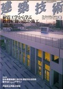 建築技術　2005年 9月号  