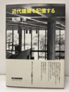 近代建築を記憶する  