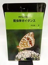 昆虫学ガイダンス  
