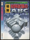 明解 材料試験のABC  