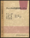ディジタル計装制御システム  