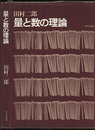 量と数の理論  