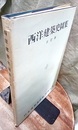 西洋建築史図集　三訂版  