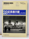 記念展示館　文学館から企業博物館目で  