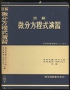 詳解微分方程式演習  
