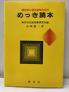 発注者と受注者をむすぶめっき読本  
