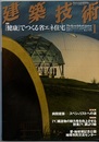 建築技術　2011年 1月号 （特集）『健康』でつくる省エネ住宅  