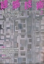 建築技術　2010年 2月号 （特集）規基準の数値は「何でなの」を探る  