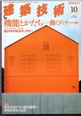 建築技術　2013年10月号（特集）機能とかたち―動くディテール  