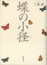 蝶の小径  