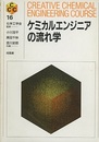 ケミカルエンジニアの流れ学  