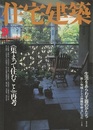 (雑誌) 住宅建築　2000年 9月号 ：《集まって住むこと》再考  