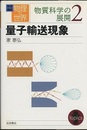 量子輸送現象  