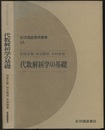 代数解析学の基礎  