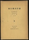 飛行機設計論  