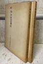 天気図集成　1971-75年／1976年-80年 （2冊セット）  