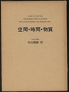 空間・時間・物質  