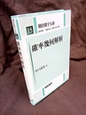 確率幾何解析  