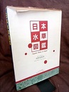 日本水草図鑑  