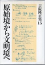 原始境から文明境へ 遊行論-行動と思索 