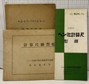 ヘンミNo.2664計算尺使用法概要　計算尺練習帳+1951ヘンミ計算尺型録  
