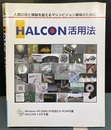 HALCON活用法 人間の目と頭脳を超えるマシンビジョン構築のために 