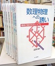 数理物理への誘い : 1-7  