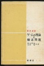ゲームの理論と輸送問題  