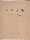 東洞全集 （復刻）  