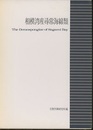 相模湾産尋常海綿類  