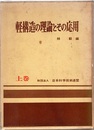 軽構造の理論とその応用　上  