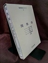 関数環  