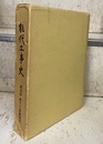 能代工事史  