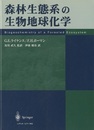 森林生態系の生物地球化学  