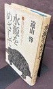 水源をめざして 自伝的エッセー 