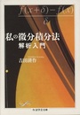 私の微分積分法 解析入門 
